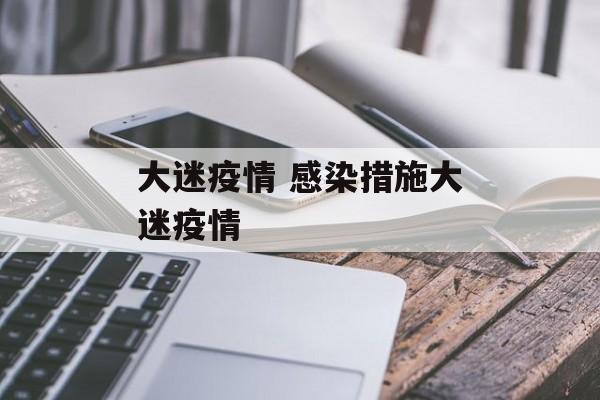 大迷疫情 感染措施大迷疫情