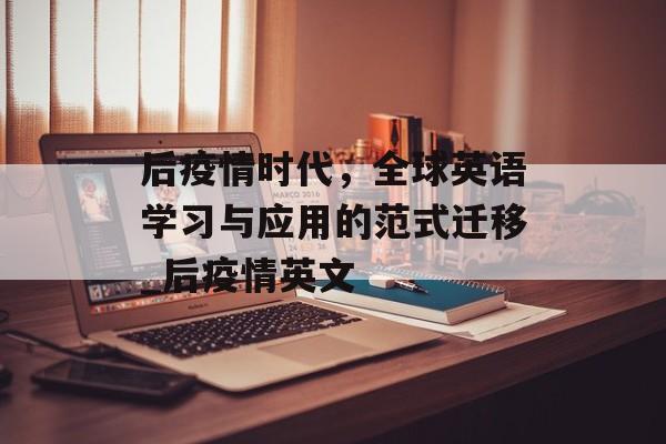 后疫情时代，全球英语学习与应用的范式迁移_后疫情英文