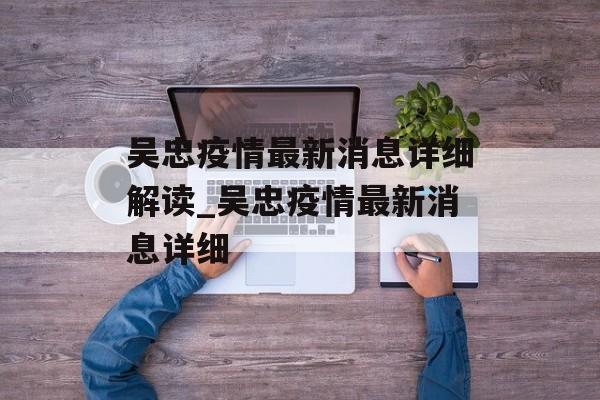吴忠疫情最新消息详细解读_吴忠疫情最新消息详细