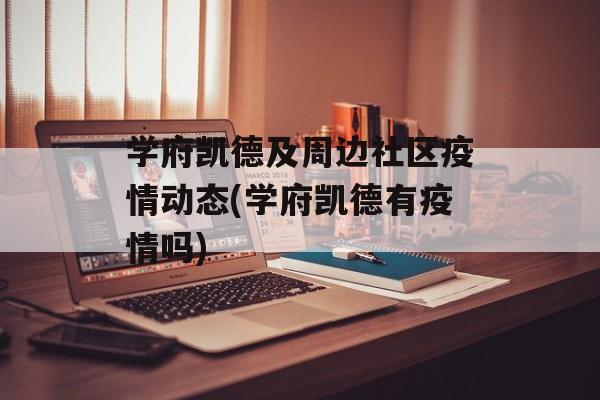 学府凯德及周边社区疫情动态(学府凯德有疫情吗)
