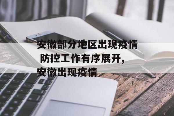 安徽部分地区出现疫情 防控工作有序展开,安徽出现疫情