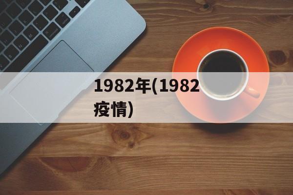 1982年(1982疫情)