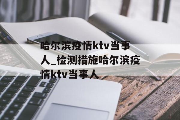 哈尔滨疫情ktv当事人_检测措施哈尔滨疫情ktv当事人