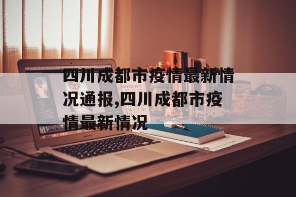 四川成都市疫情最新情况通报,四川成都市疫情最新情况