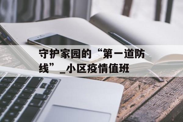守护家园的“第一道防线”_小区疫情值班