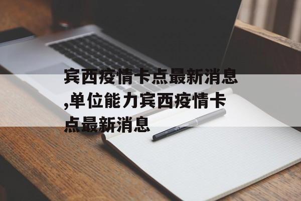 宾西疫情卡点最新消息,单位能力宾西疫情卡点最新消息