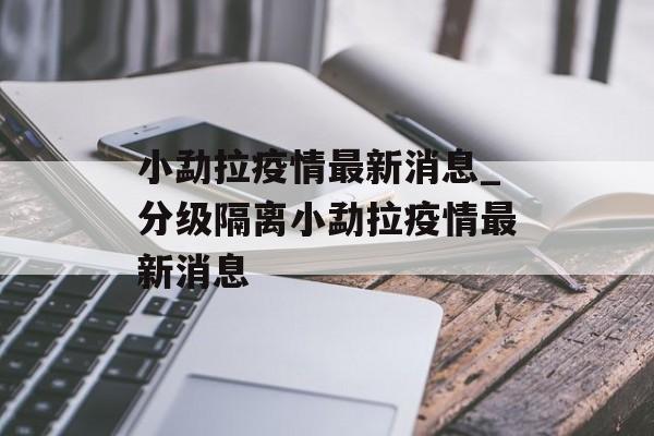 小勐拉疫情最新消息_分级隔离小勐拉疫情最新消息