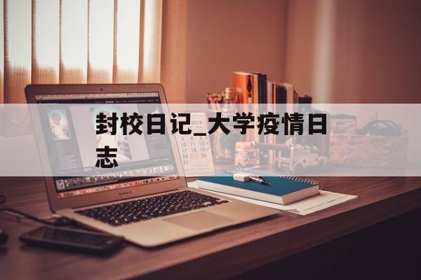 封校日记_大学疫情日志