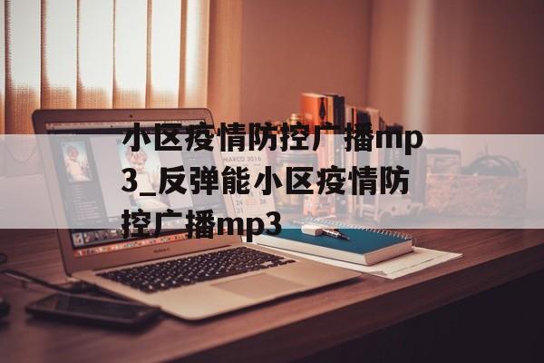 小区疫情防控广播mp3_反弹能小区疫情防控广播mp3