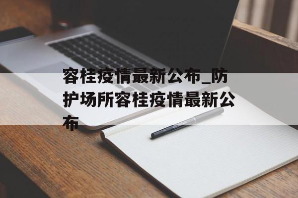 容桂疫情最新公布_防护场所容桂疫情最新公布