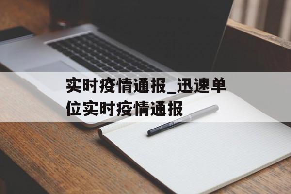 实时疫情通报_迅速单位实时疫情通报