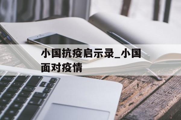 小国抗疫启示录_小国面对疫情