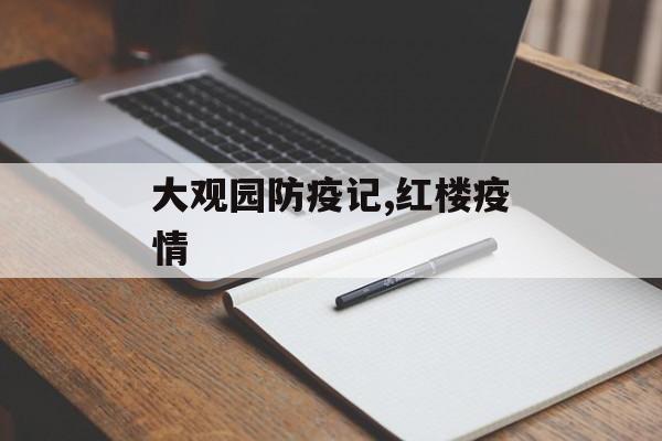 大观园防疫记,红楼疫情