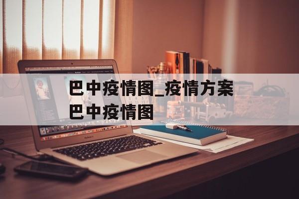 巴中疫情图_疫情方案巴中疫情图