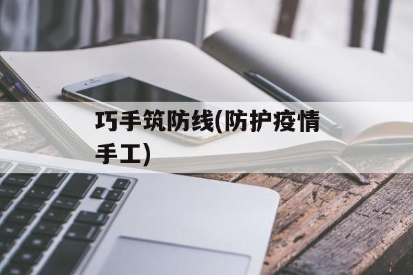 巧手筑防线(防护疫情手工)