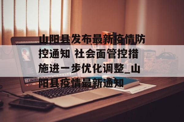 山阳县发布最新疫情防控通知 社会面管控措施进一步优化调整_山阳县疫情最新通知