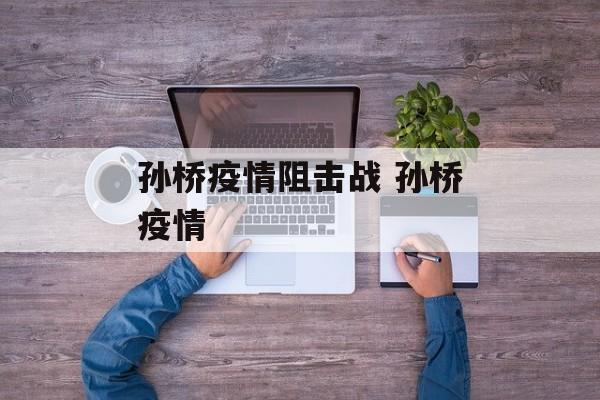 孙桥疫情阻击战 孙桥疫情