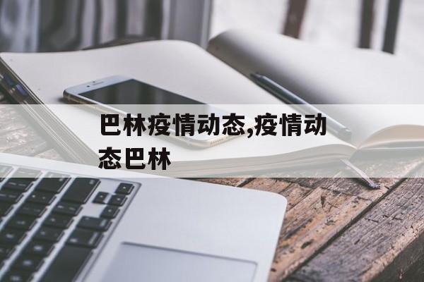 巴林疫情动态,疫情动态巴林