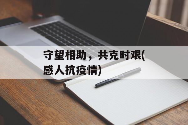 守望相助，共克时艰(感人抗疫情)