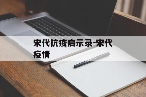 宋代抗疫启示录-宋代疫情