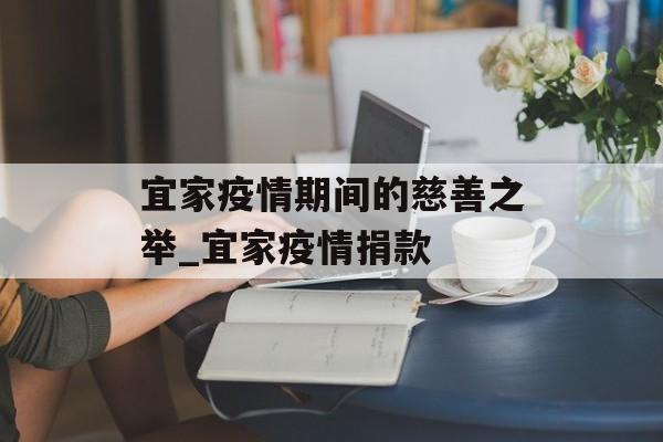 宜家疫情期间的慈善之举_宜家疫情捐款