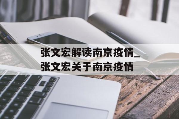 张文宏解读南京疫情_张文宏关于南京疫情