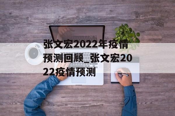 张文宏2022年疫情预测回顾_张文宏2022疫情预测