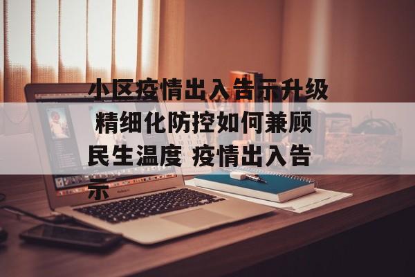 小区疫情出入告示升级 精细化防控如何兼顾民生温度 疫情出入告示