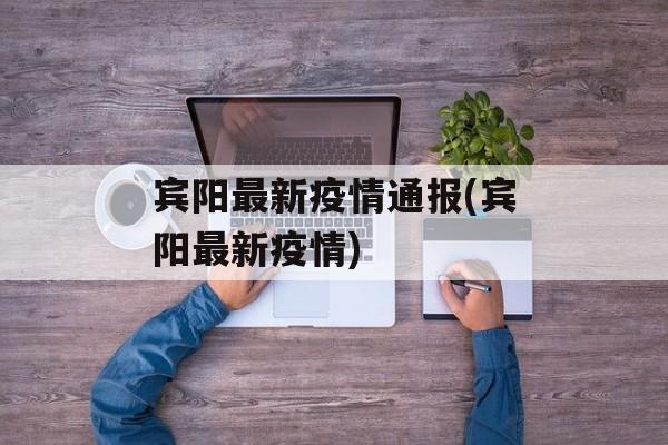 宾阳最新疫情通报(宾阳最新疫情)