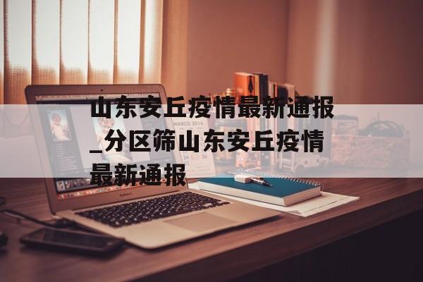 山东安丘疫情最新通报_分区筛山东安丘疫情最新通报