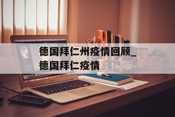 德国拜仁州疫情回顾_德国拜仁疫情