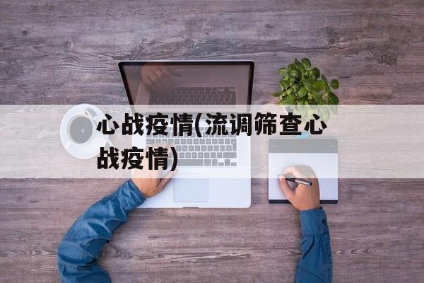 心战疫情(流调筛查心战疫情)