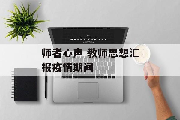 师者心声 教师思想汇报疫情期间