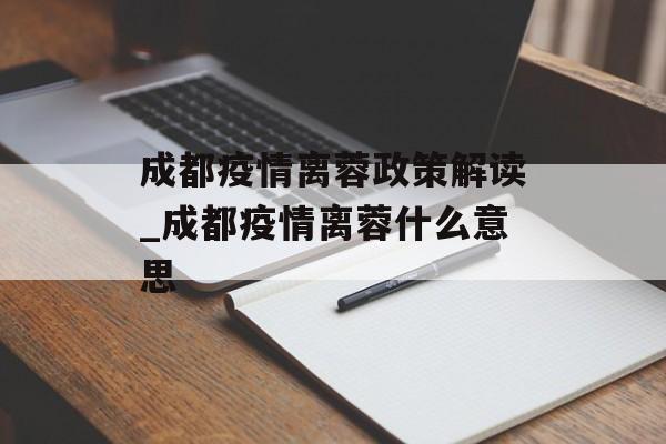 成都疫情离蓉政策解读_成都疫情离蓉什么意思