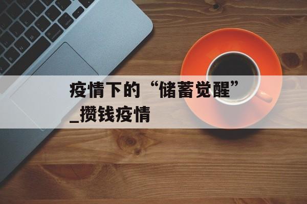 疫情下的“储蓄觉醒”_攒钱疫情