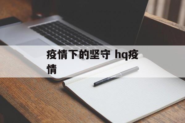 疫情下的坚守 hq疫情