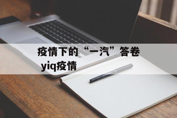 疫情下的“一汽”答卷 yiq疫情