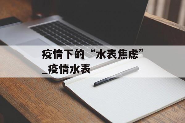 疫情下的“水表焦虑”_疫情水表