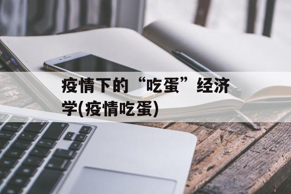 疫情下的“吃蛋”经济学(疫情吃蛋)