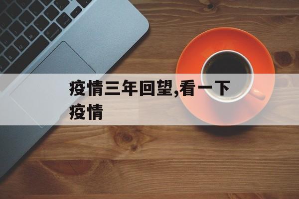 疫情三年回望,看一下疫情