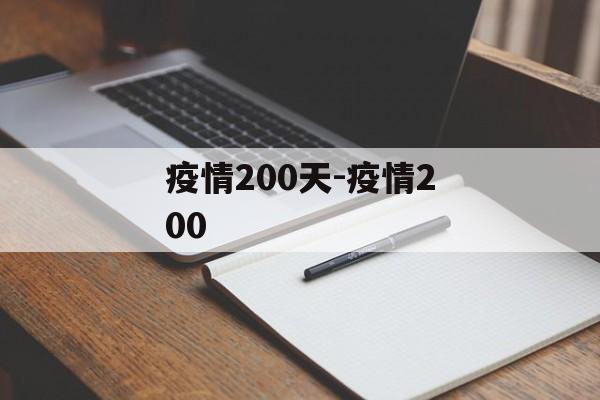 疫情200天-疫情200