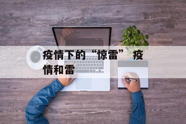 疫情下的“惊雷” 疫情和雷