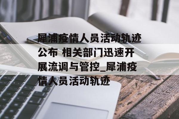 犀浦疫情人员活动轨迹公布 相关部门迅速开展流调与管控_犀浦疫情人员活动轨迹