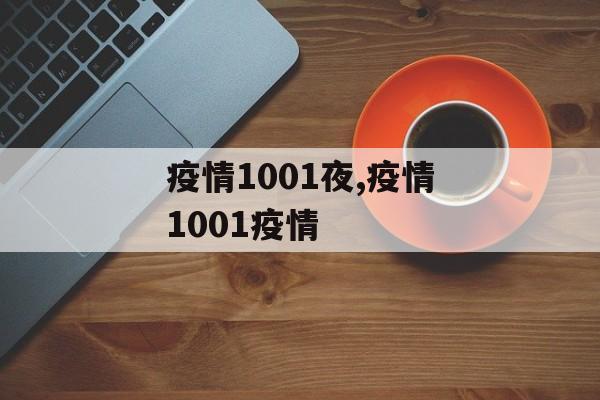 疫情1001夜,疫情1001疫情