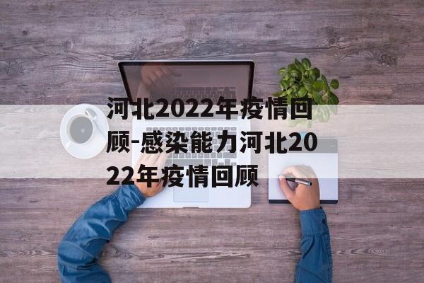 河北2022年疫情回顾-感染能力河北2022年疫情回顾