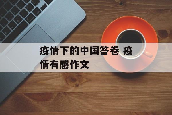疫情下的中国答卷 疫情有感作文