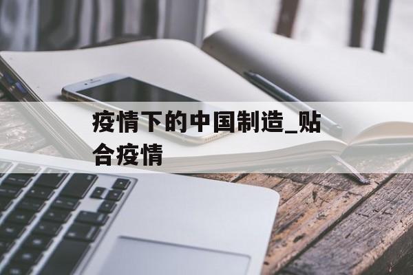 疫情下的中国制造_贴合疫情