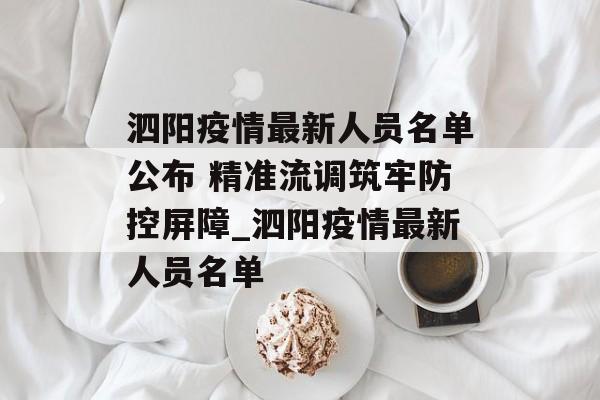 泗阳疫情最新人员名单公布 精准流调筑牢防控屏障_泗阳疫情最新人员名单