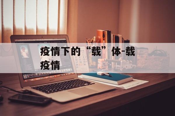 疫情下的“载”体-载疫情