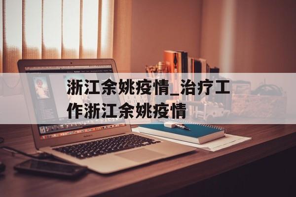 浙江余姚疫情_治疗工作浙江余姚疫情
